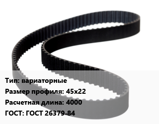 Ремень приводной вариаторные 45х22 L=4000 ГОСТ: ГОСТ 26379-84, шт цена от 2549 Тг / шт, где купить, условия доставки в Петропавловске и Северо-казахстанской области